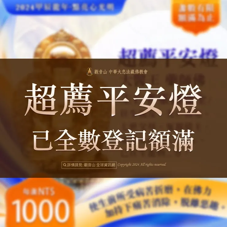 觀音山 2024年限量新春光明燈—「幽冥燈、超薦平安燈」,已全數登記額滿。