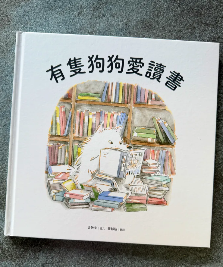 有隻狗狗愛讀書