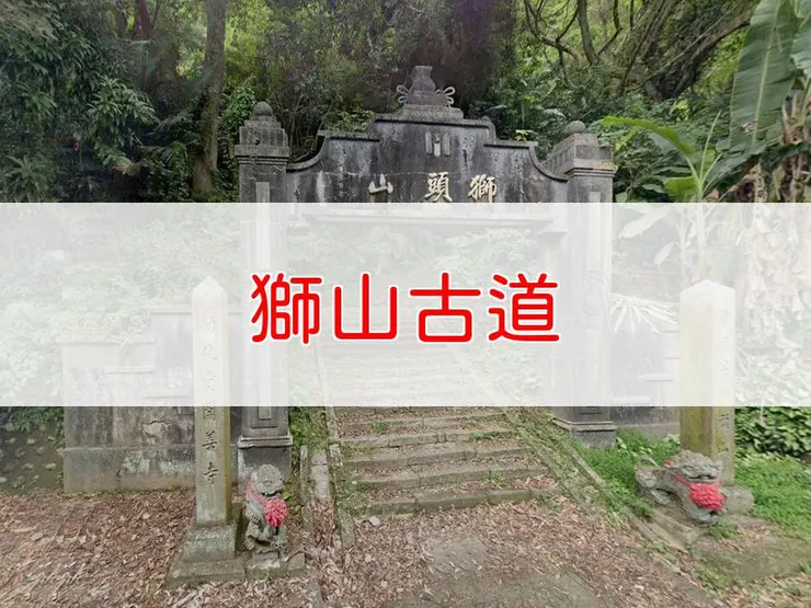 【新竹】小百岳-獅山古道 | 全長:4.9公里 | 難度:低