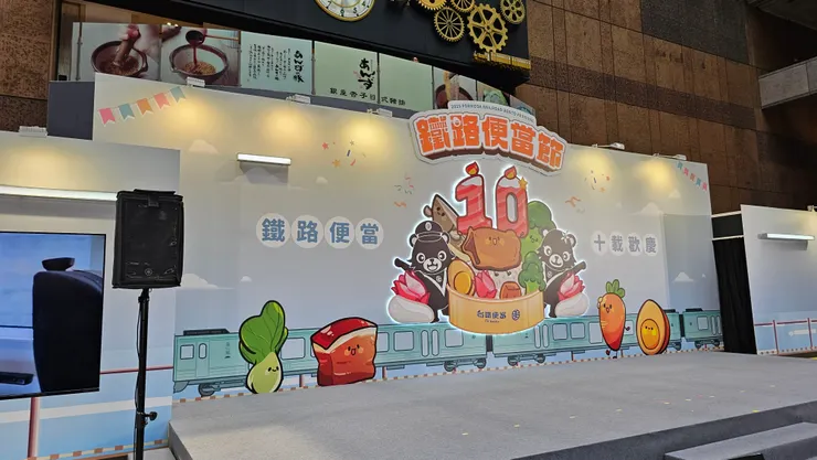 第十屆鐵路便當節主舞台!