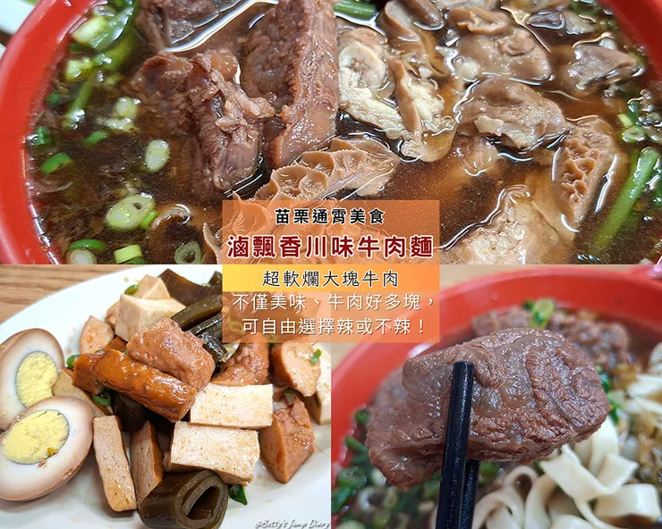 ▲苗栗通霄「滷飄香川味牛肉麵」 / 圖片來源：Betty's Jump Diary