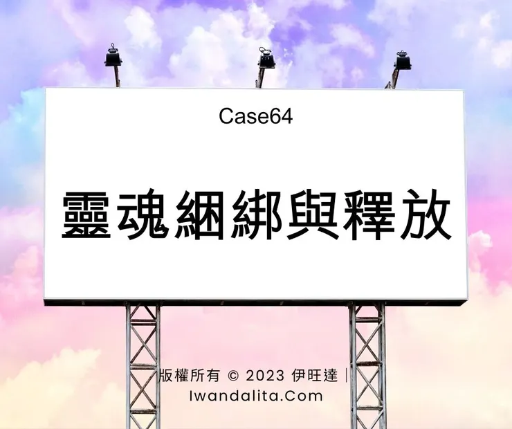 靈魂綑綁與釋放|Case64
