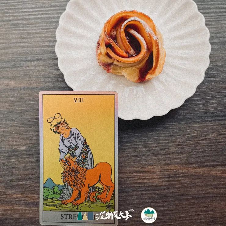 玫瑰蘋果捲和貞葉林的塔羅敘事—力量牌