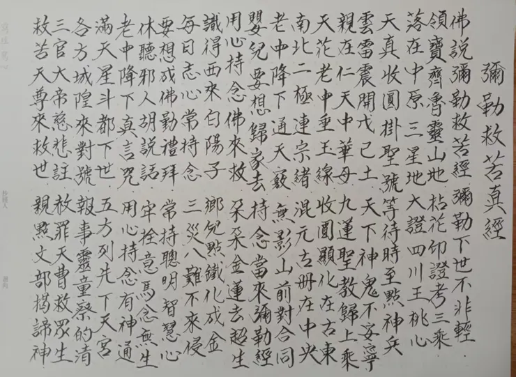 麻吉手抄經- 彌勒救苦真經