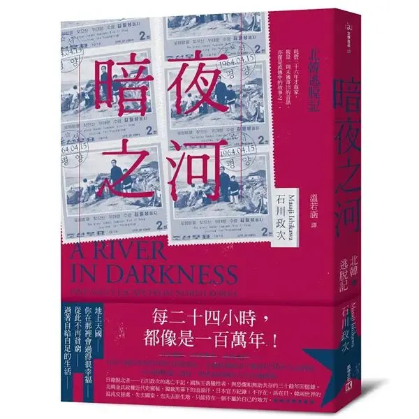 《暗夜之河:北韓逃脫記》繁體中文版書封
