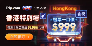 【Trip.com 香港專場】開搶限量$999 香港機票