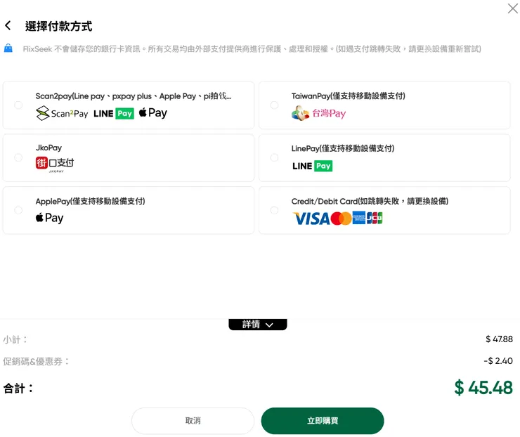 FlixSeek 支援 LinePay 街口支付 台灣Pay ApplePay 信用卡付款