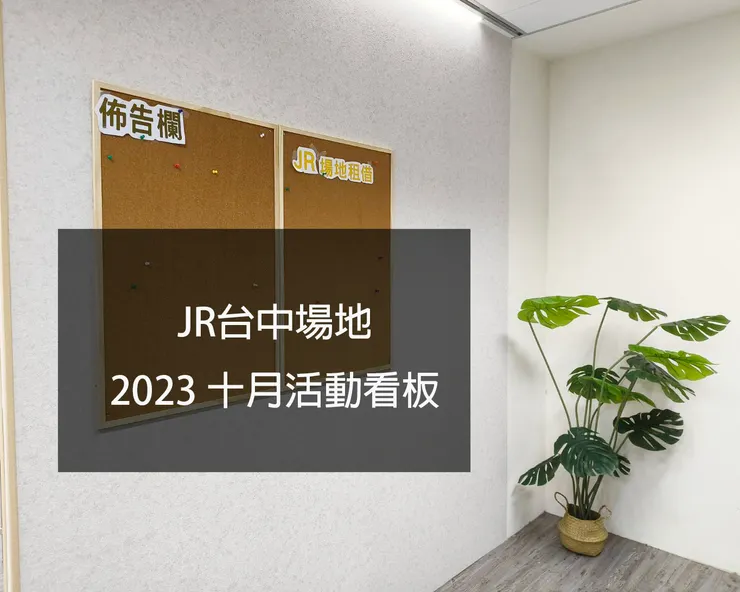 JR台中場地租借