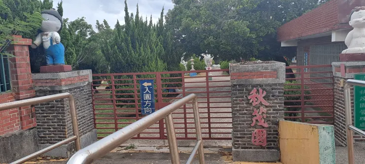 以前秋茂園的入口處?