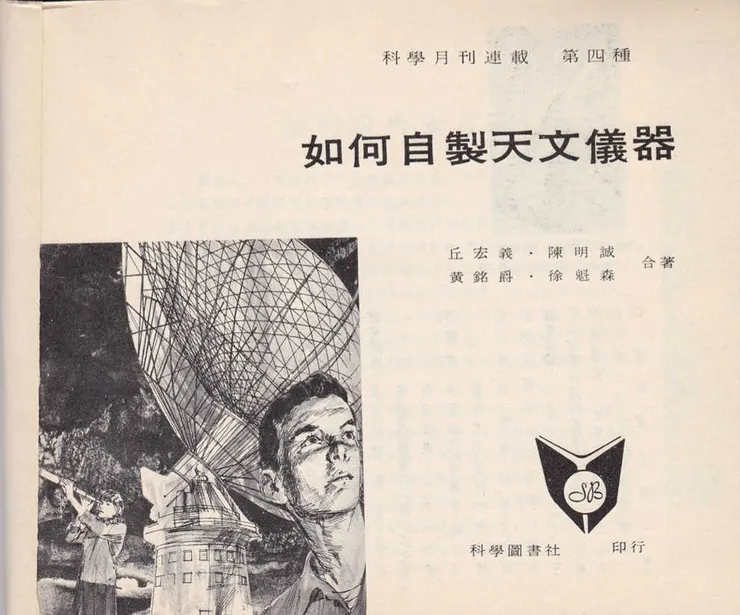 1971年，清華大學物理系丘宏義老師，指導物理系學生，自製一台8吋牛頓反射式望遠鏡，並成立清大天文台。他們將望遠鏡製作的過程與經驗集結發表在剛創刊的科學月刊，我無意間看到這篇文章，於是興起自製望遠鏡的念頭。