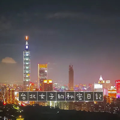 台北女子的秘密日記的沙龍