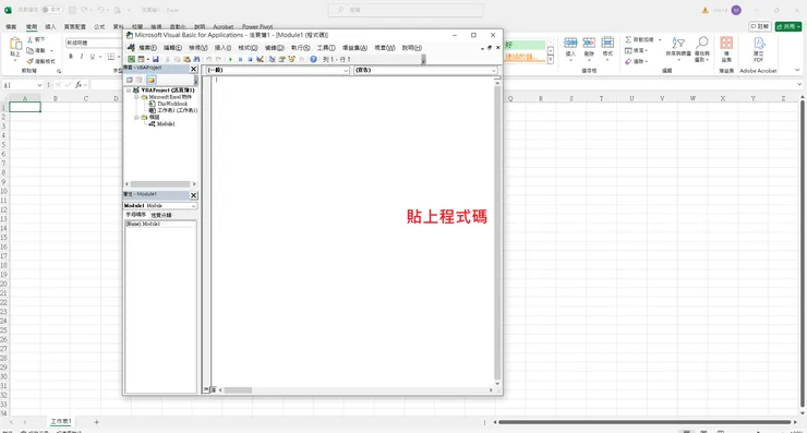 Excel 的 VBA 編輯器-「插入」→「模組」-貼上程式碼