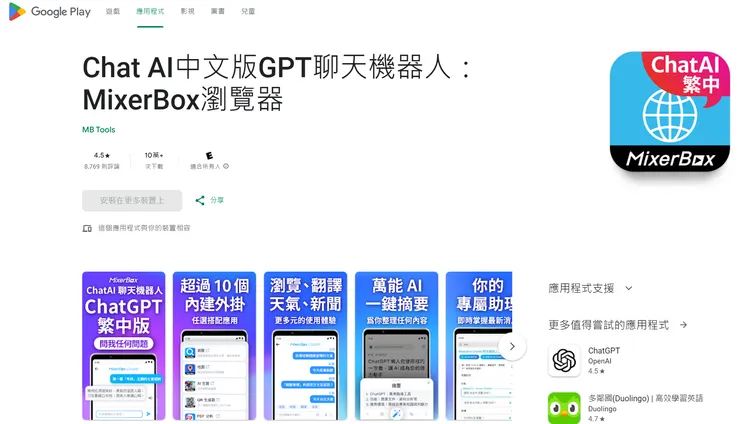 圖片來源：截取 Chat AI中文版GPT聊天機器人：MixerBox瀏覽器