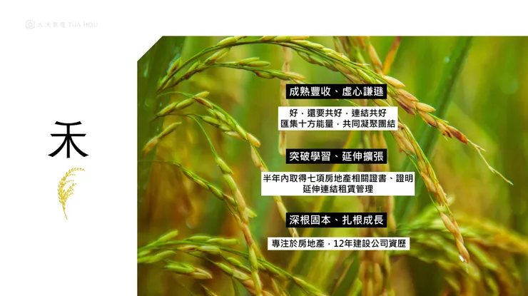 大禾邸家 -禾之象徵