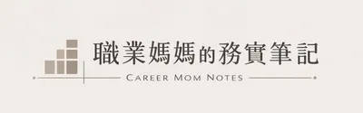 職業媽媽的務實筆記