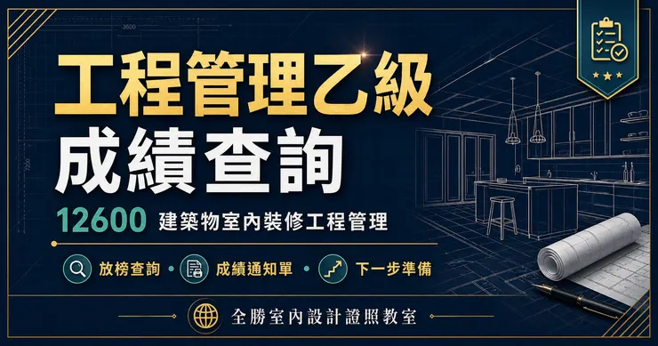 工程管理乙級放榜後，考生可使用全國技術士技能檢定成績查詢系統查詢 12600 建築物室內裝修工程管理乙級成績。