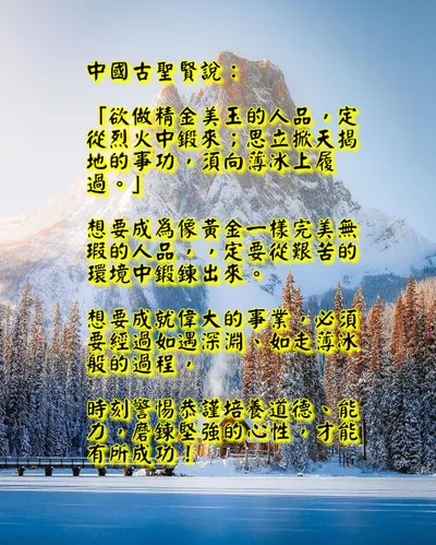○欲得人愛戴扶助與成功，定須立志磨鍊自己有黃金美玉般的善人品