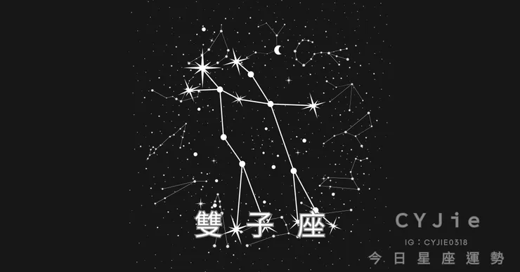 雙子座九月十四日運勢