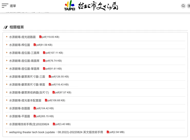 首先可以在水源劇場的頁面中找到觀眾席的技術資料