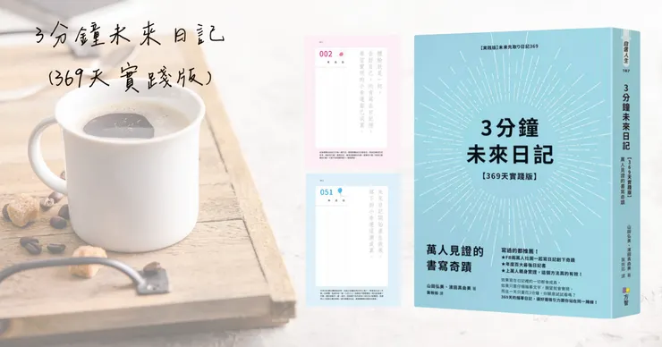 3分鐘未來日記【369天實踐版】