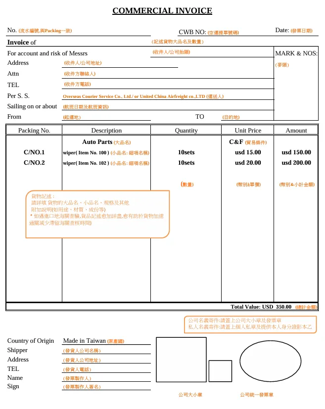 參考UCF 華美航運發票樣本