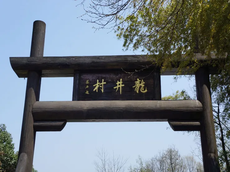 龍井村入口
