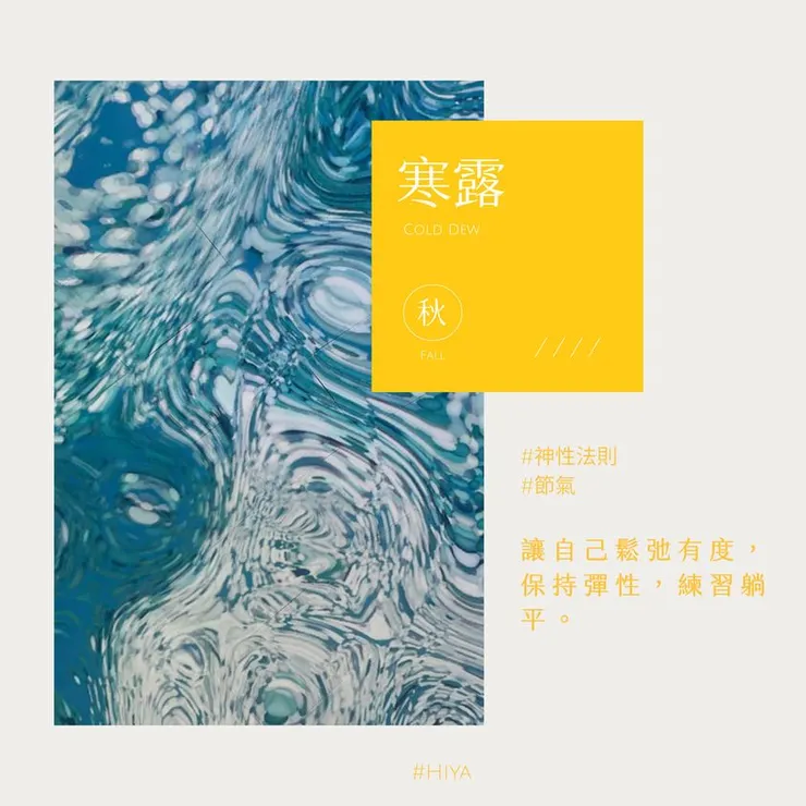  寒露 Cold Dew 2023/10/08