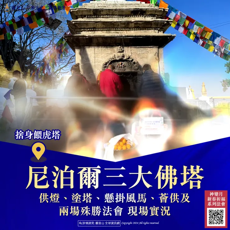 尼泊爾三大佛塔供燈、塗塔、懸掛風馬、薈供及兩場殊勝法會 現場實況