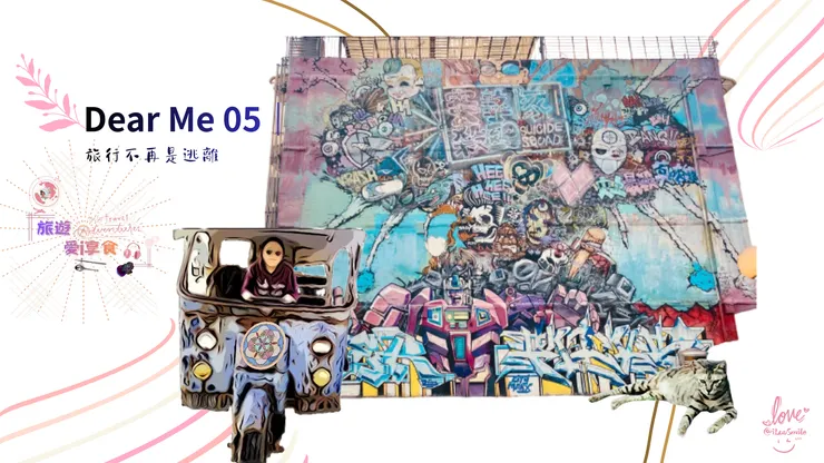 🌿 Dear Me 05|旅行不再是逃離