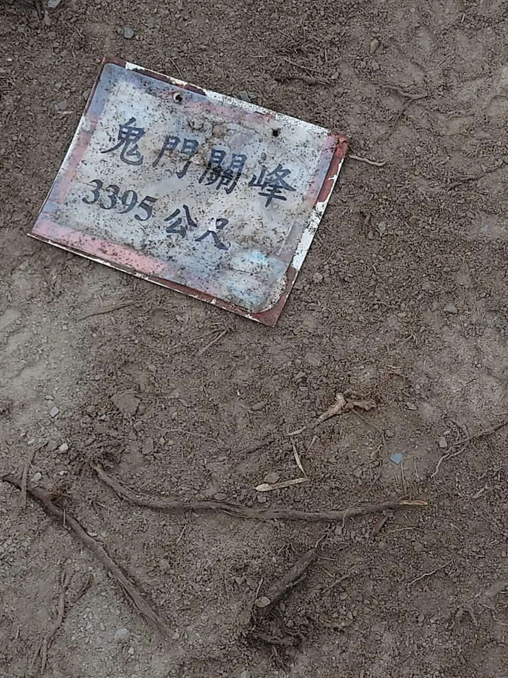 鬼門關走一回