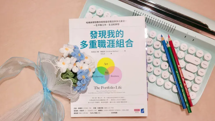 發現我的多重職涯組合