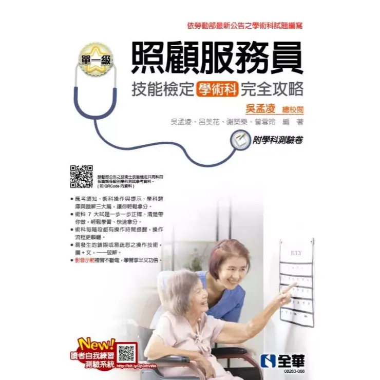 照顧服務員技能檢定學術科完全攻略(2026最新版)