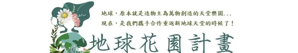 跟著Elsa走進地球花園