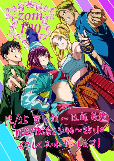 殭屍100觀後感將於今日下午6點公開