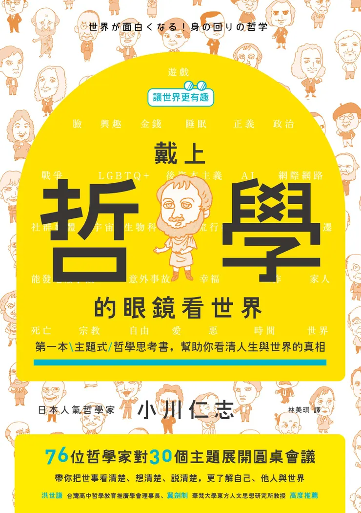 《戴上哲學的眼鏡看世界》(來源:漫遊者文化)