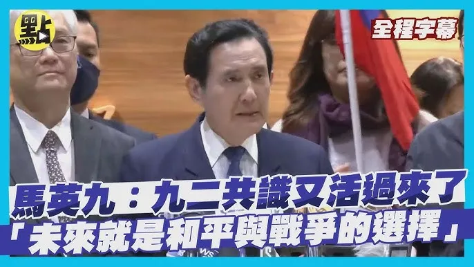 馬英九喊九二共識，想把台灣變成中國內政