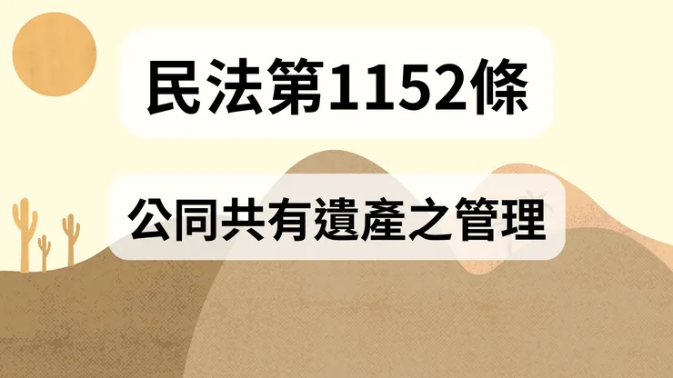 💟民法法典_第1152條（公同共有遺產之管理）