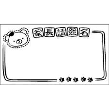 「家長簽名」是家長才能簽名哦(圖片引自連結內容)