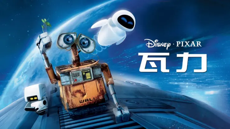 《瓦力》可在Disney+收看