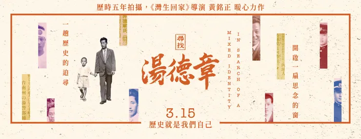 《尋找湯德章》電影宣傳海報之一。圖片取自電影宣傳臉書頁面。