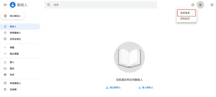 Google聯絡人復原變更