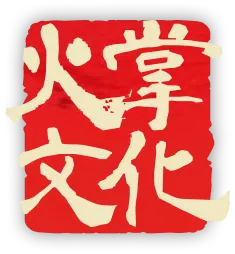 火掌文化