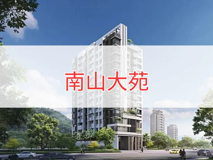 【新北】中和區 | 南山大苑 | 二房(27坪)、三房(31~49坪)、四房(58坪)