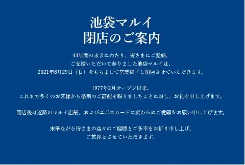 曾作為池袋指標的丸井百貨池袋店，因建築物老舊等因素，於2021年8月吹熄燈號
