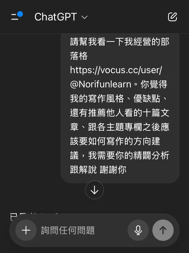 先請ChatGPT來幫海苔醬健檢一下目前的部落格文章