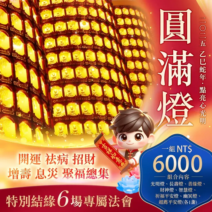 讓我們在人緣、智慧、財富、健康、平安上招感圓滿吉善；和冤親債主解冤釋結，消災解厄，如意吉祥。