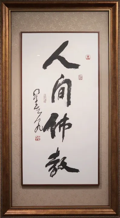 佛光山開山祖師星雲大師一筆字