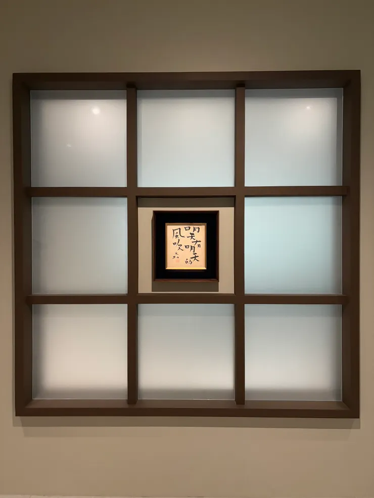 林之助的書法筆觸間充滿張力與情感。