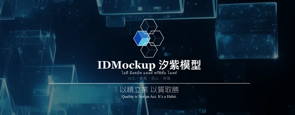IDMockup & Precision Mold 汐紫模型