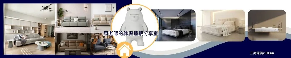 周老師的傢俱睡眠分享室